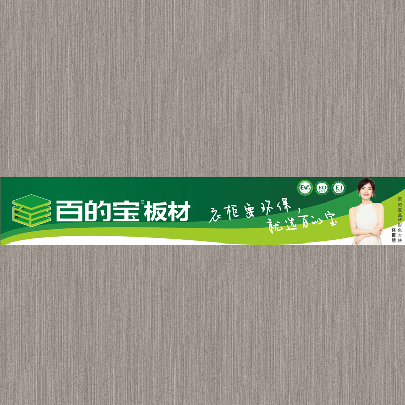 90系-2 衣柜要環(huán)保就選百的寶生態(tài)板 中國板材品牌