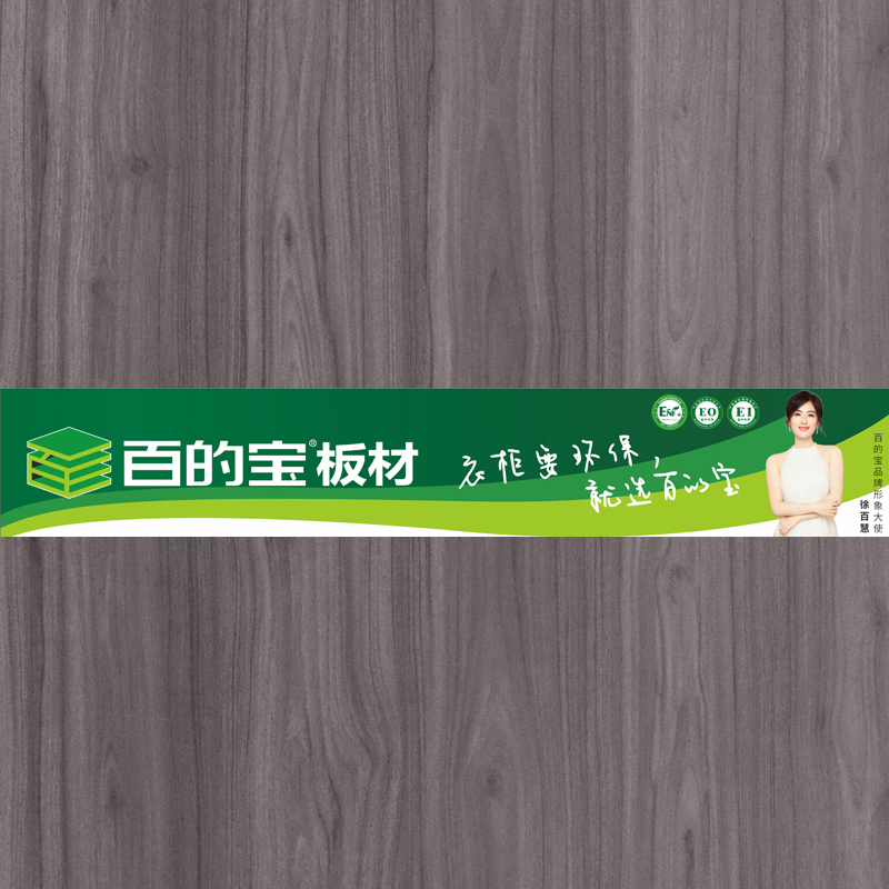 愛格胡桃-百的寶健康板材 定制衣柜板材 環(huán)保家具板