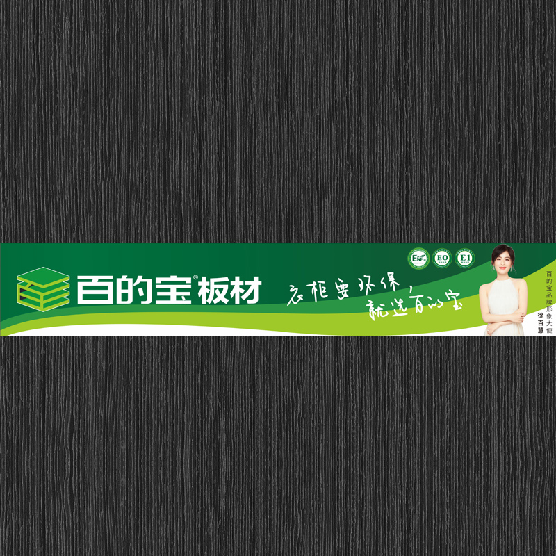 黑杏-全屋定制家具板選百的寶健康板材 環(huán)保板材品牌