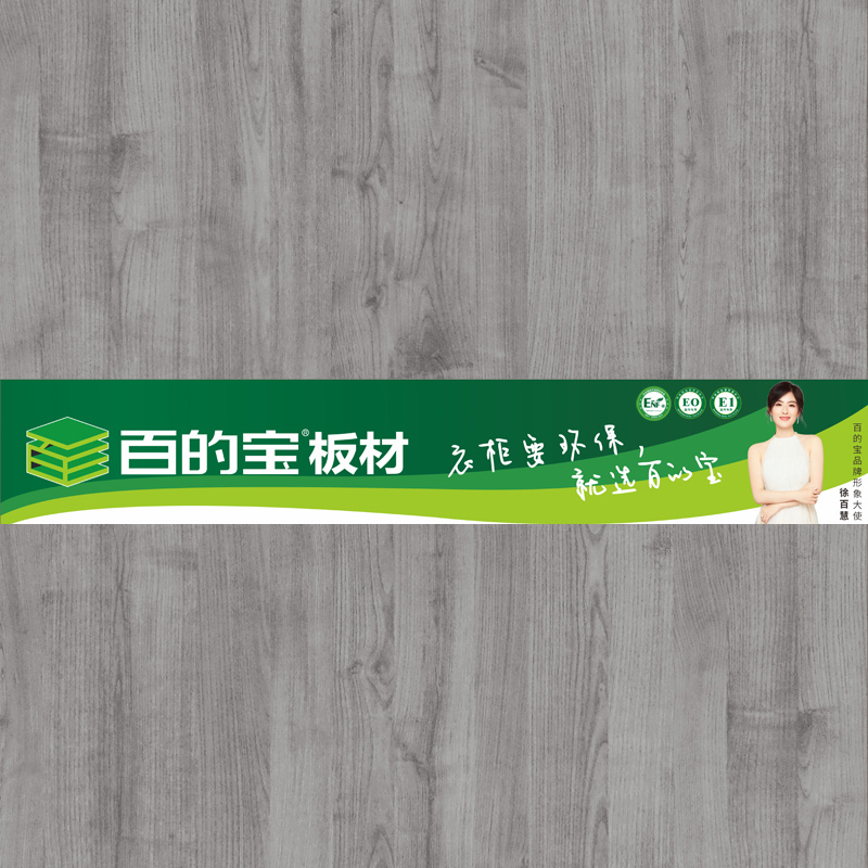 奢華榆木-定制衣柜用百的寶家具板 中國(guó)環(huán)保板材品牌